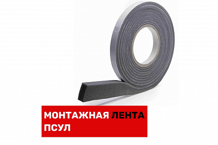 Монтажная лента ПСУЛ
